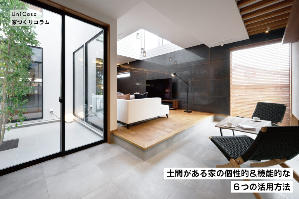 土間がある家の個性的&機能的な6つの活用方法を紹介する画像です